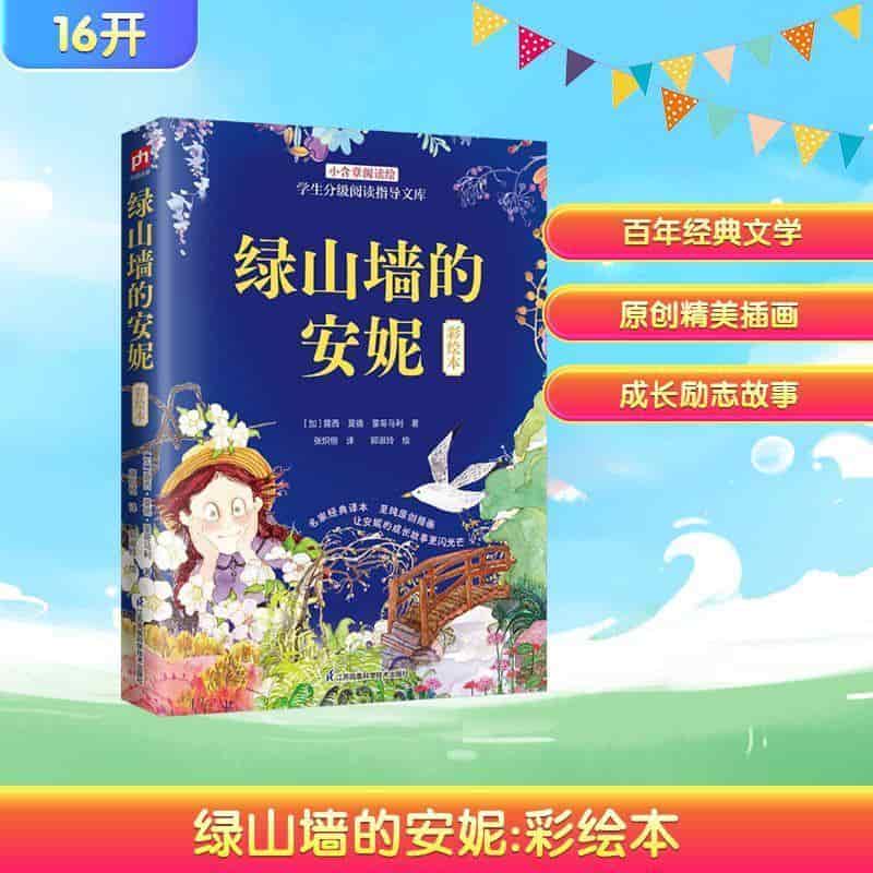 绿山墙的安妮—彩绘本