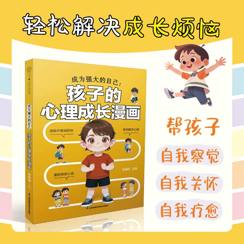 成为强大的自己—孩子的心理成长漫画