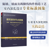 建筑装饰节点图集·2·隔墙、墙面及踢脚线构件构造工艺