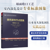 建筑装饰节点图集·3·墙面收口工艺