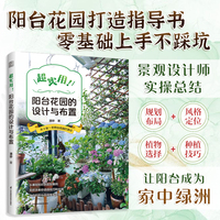 超实用！阳台花园的设计与布置：从0到1的阳台花园打造记