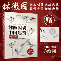 林徽因谈中国建筑