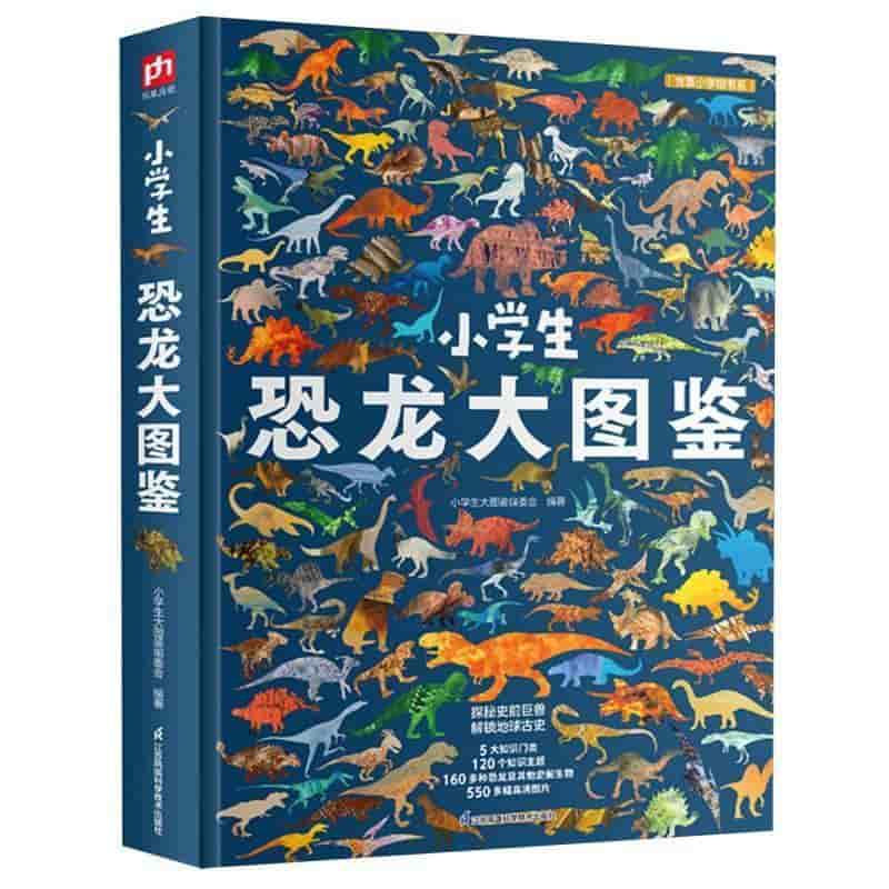 小学生恐龙大图鉴