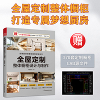 全屋定制·整体橱柜设计与制作