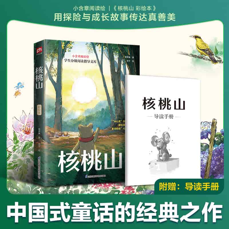 核桃山—彩绘本