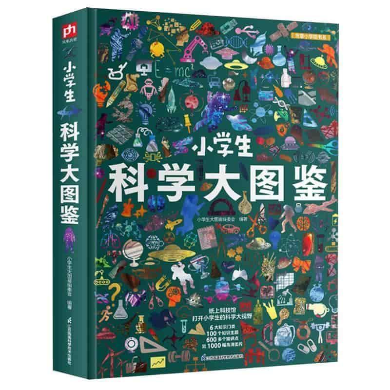 小学生科学大图鉴