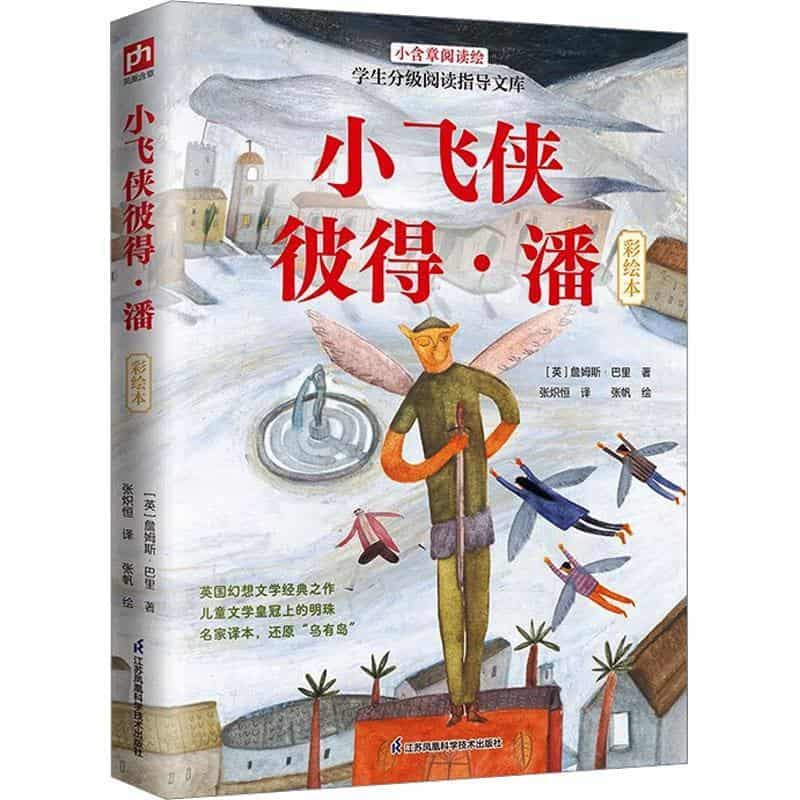 小飞侠彼得·潘—彩绘本
