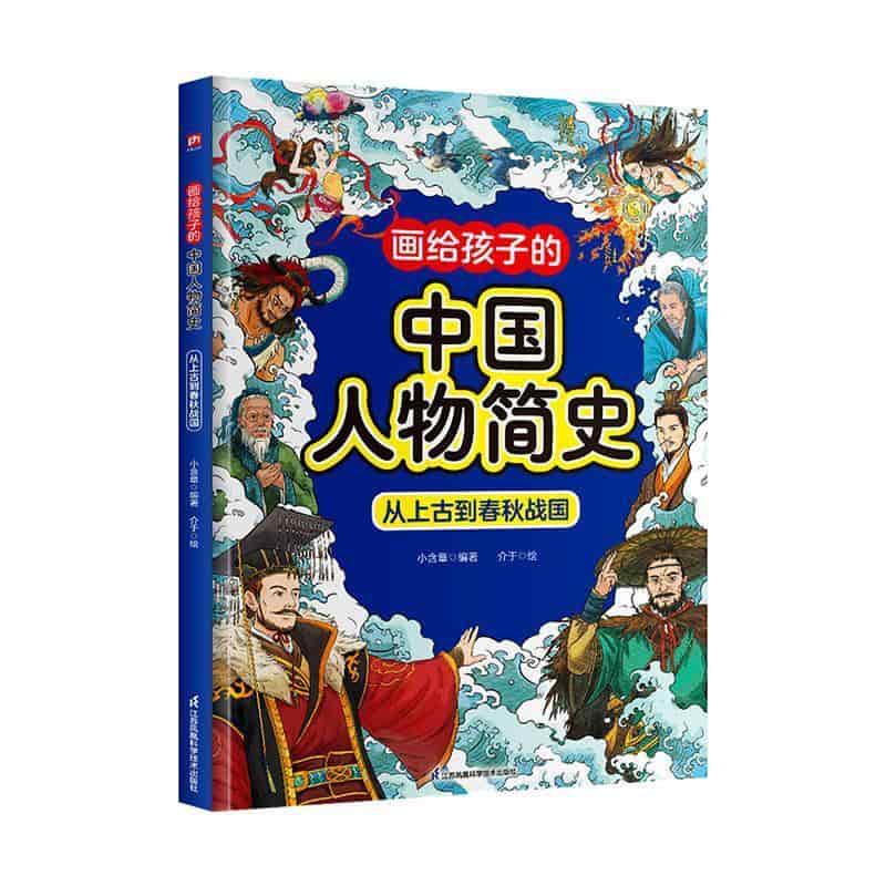 画给孩子的中国人物简史:从上古到春秋战国