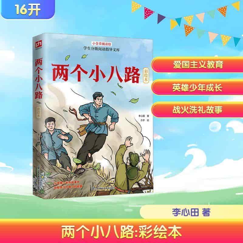 两个小八路—彩绘本