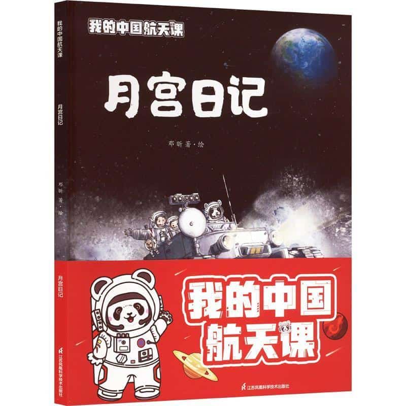月宫日记