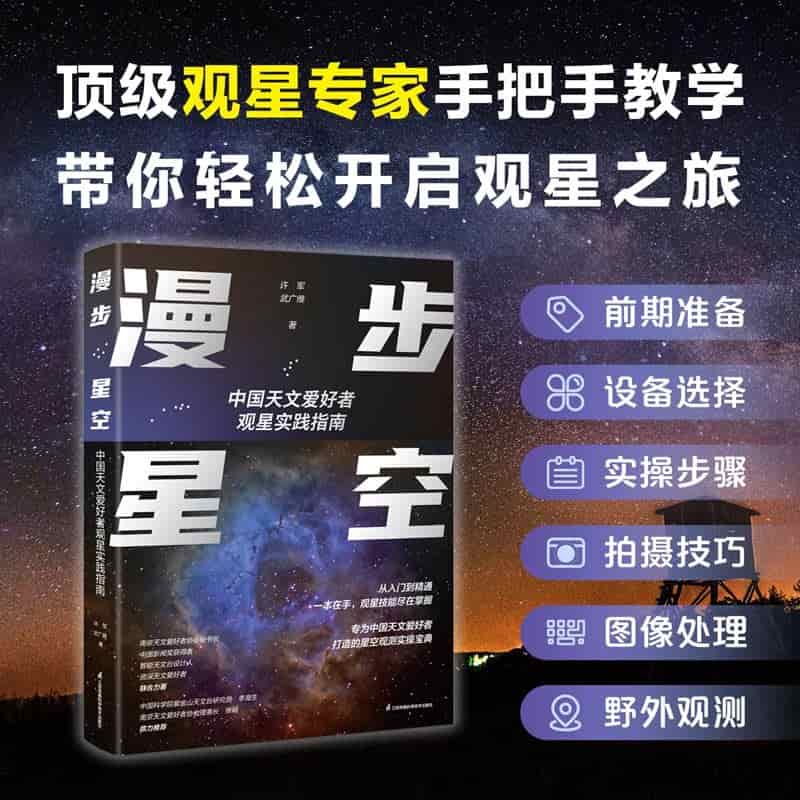 漫步星空—中国天文爱好者观星实践指南