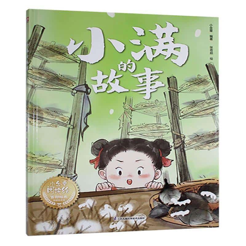 小满的故事