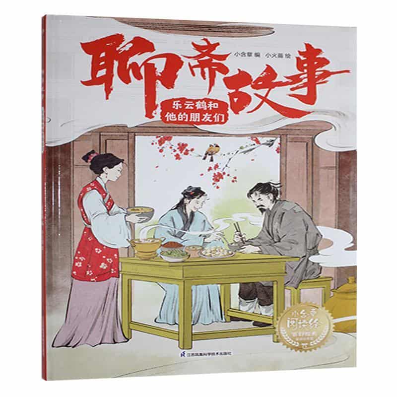 聊斋故事:乐云鹤和他的朋友们