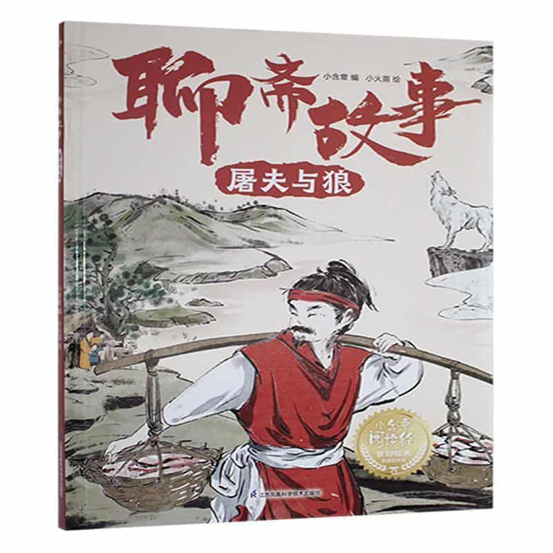 聊斋故事:屠夫与狼