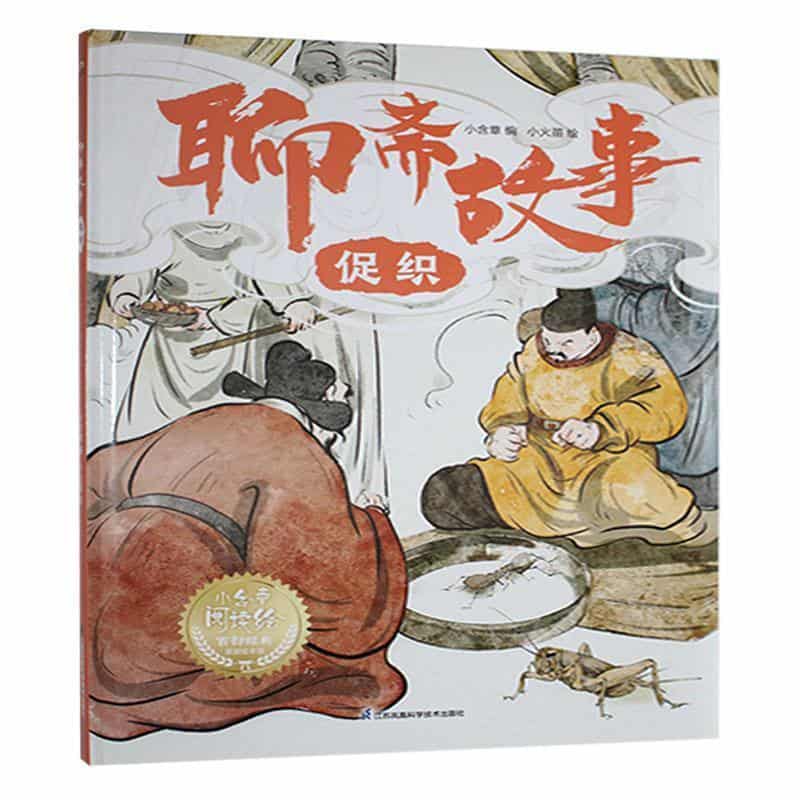 聊斋故事:促织