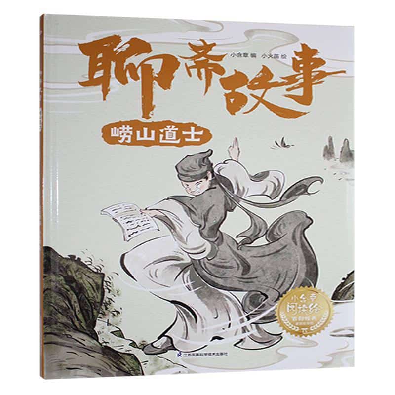 聊斋故事:崂山道士
