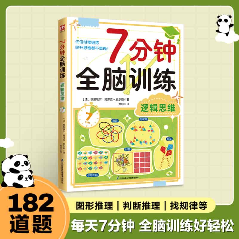 7分钟全脑训练:逻辑思维