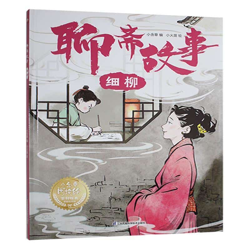 聊斋故事:细柳