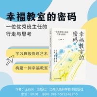 幸福教室的密码—一位优秀班主任的行走与思考: