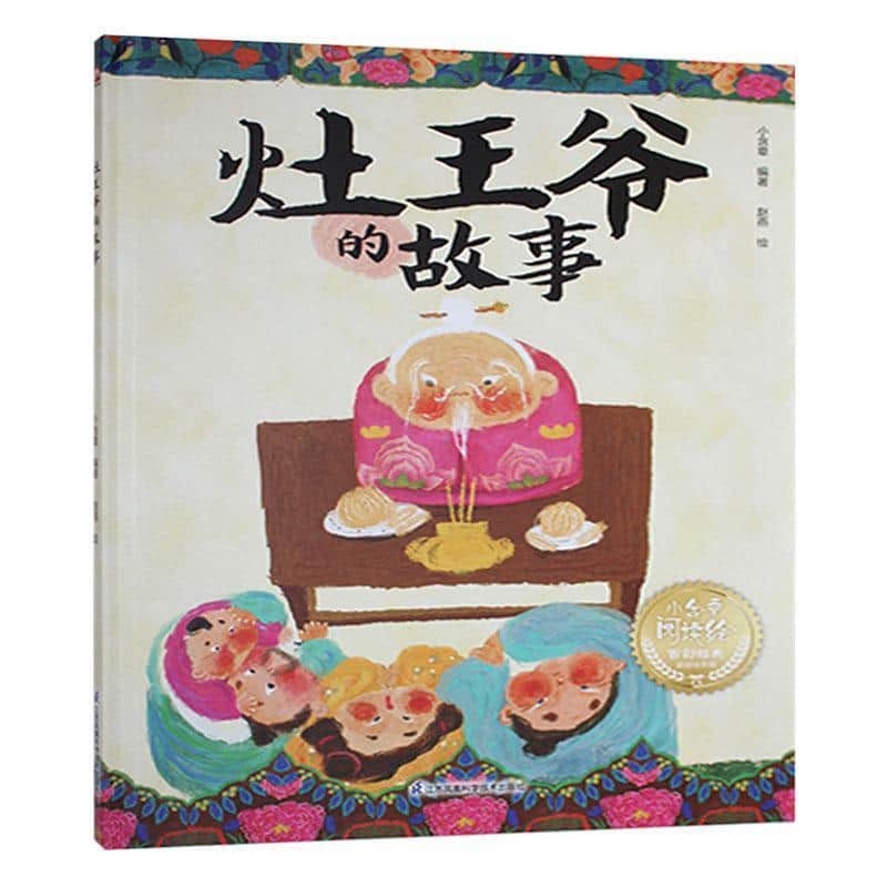灶王爷的故事