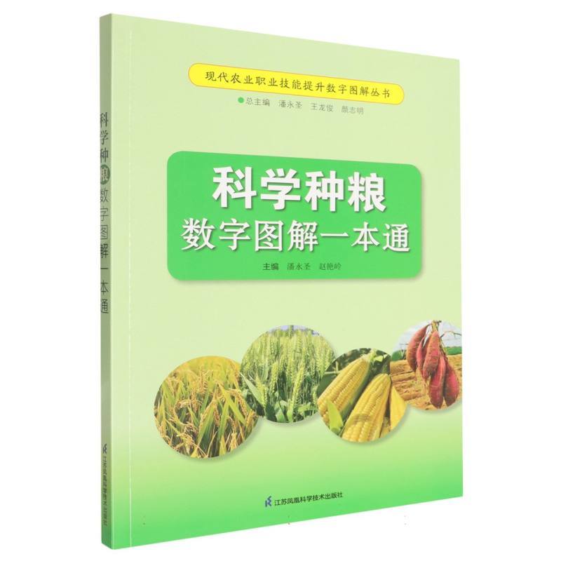科学种粮数字图解一本通