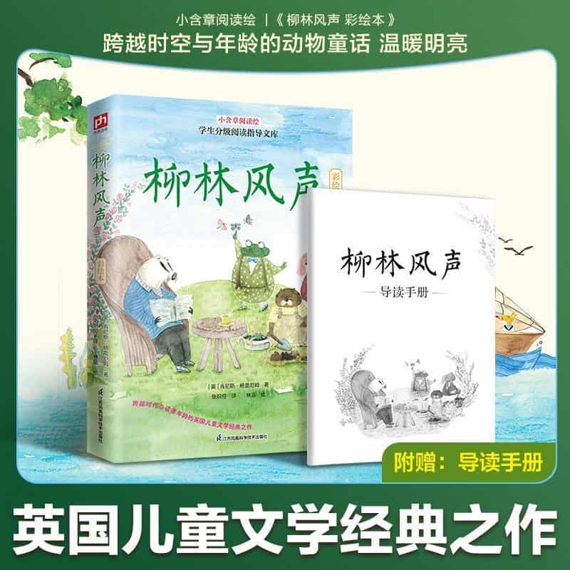 柳林风声—彩绘本