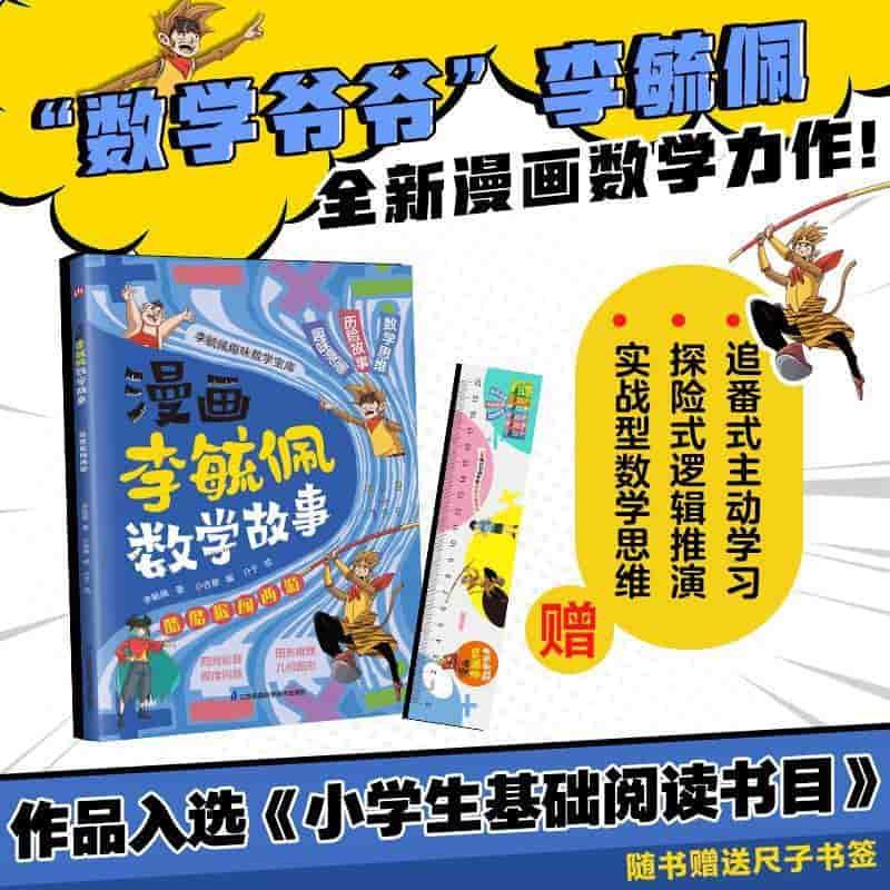 漫画李毓佩数学故事:酷酷猴闯西游