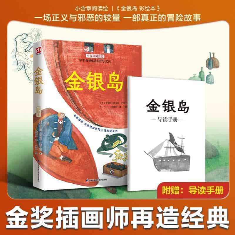 金银岛—彩绘本