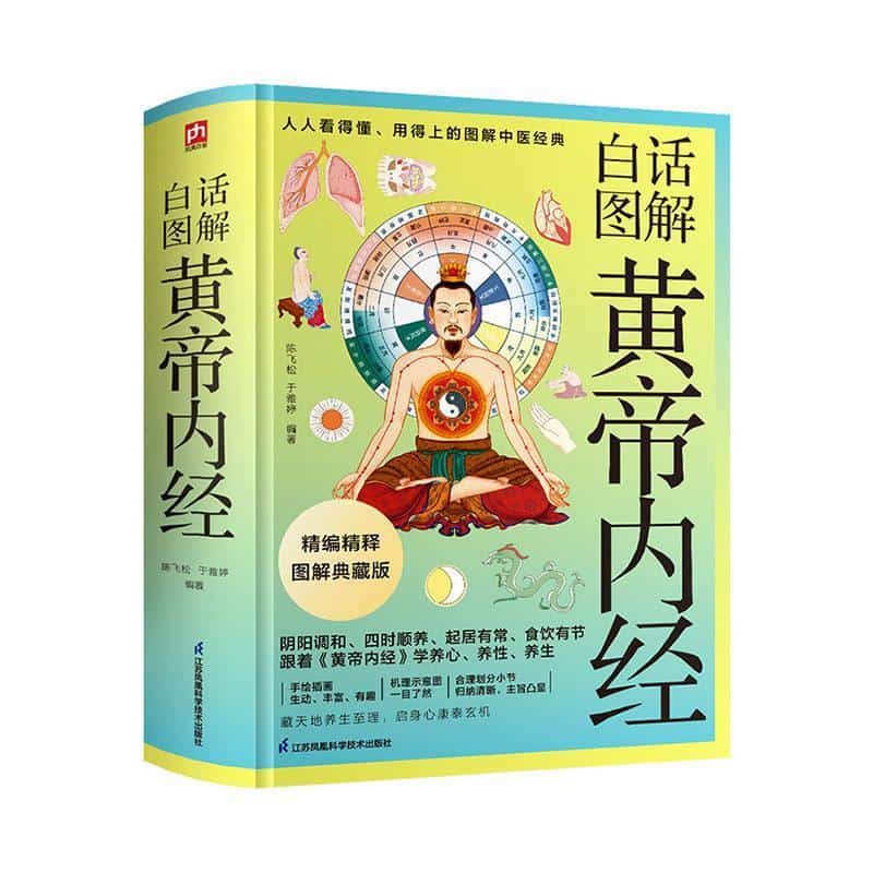 白话图解黄帝内经