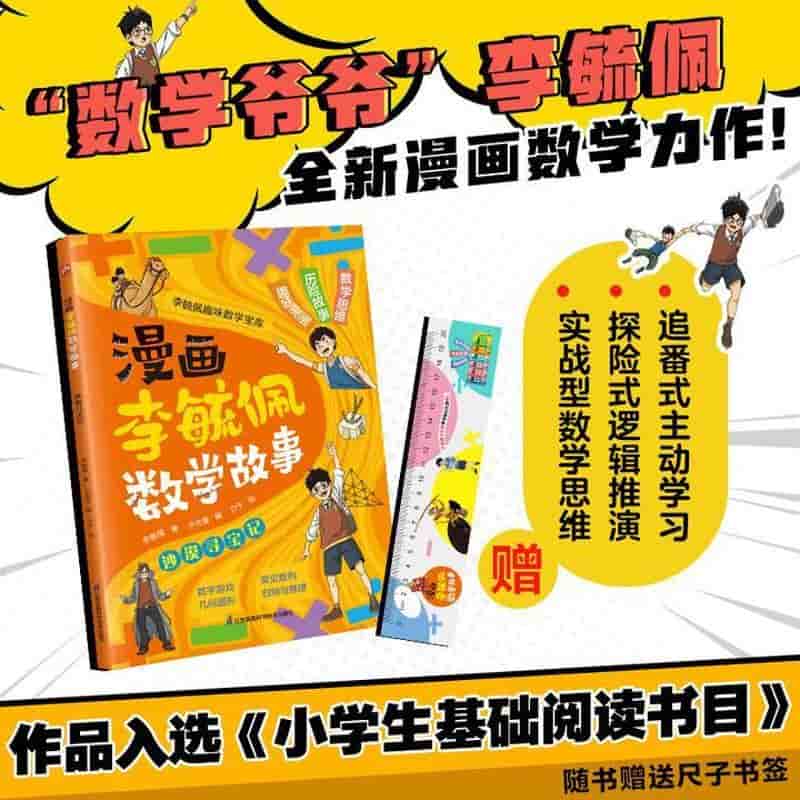 漫画李毓佩数学故事:沙漠寻宝记