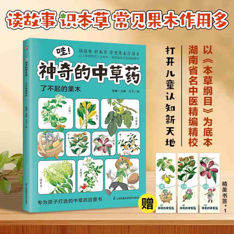 哇！神奇的中草药:了不起的果木
