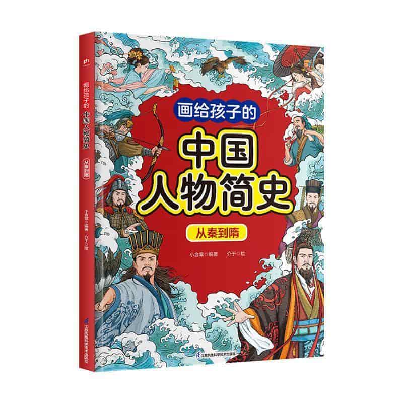 画给孩子的中国人物简史:从秦到隋