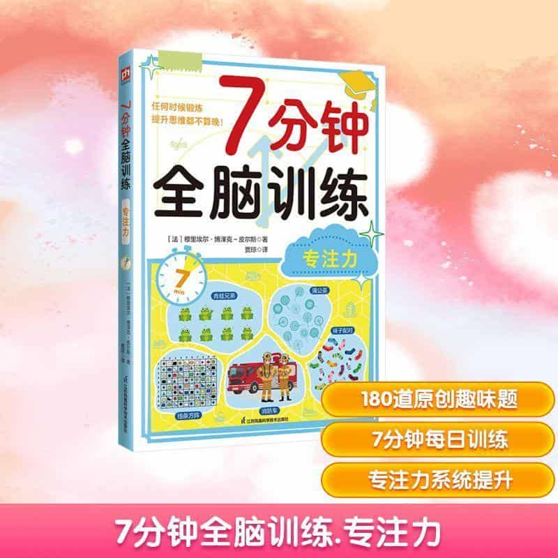 7分钟全脑训练:专注力