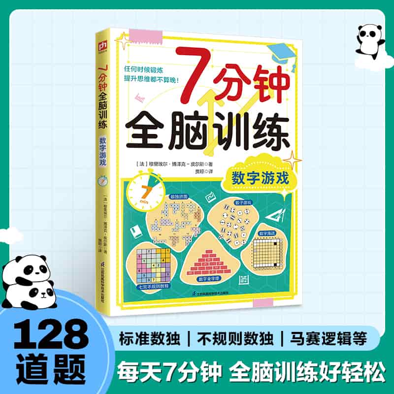 7分钟全脑训练:数字游戏