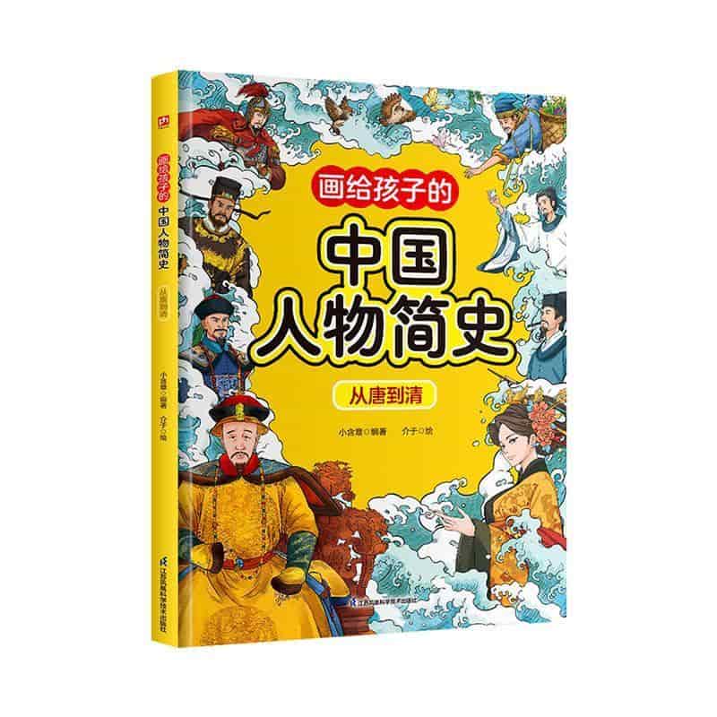 画给孩子的中国人物简史:从唐到清