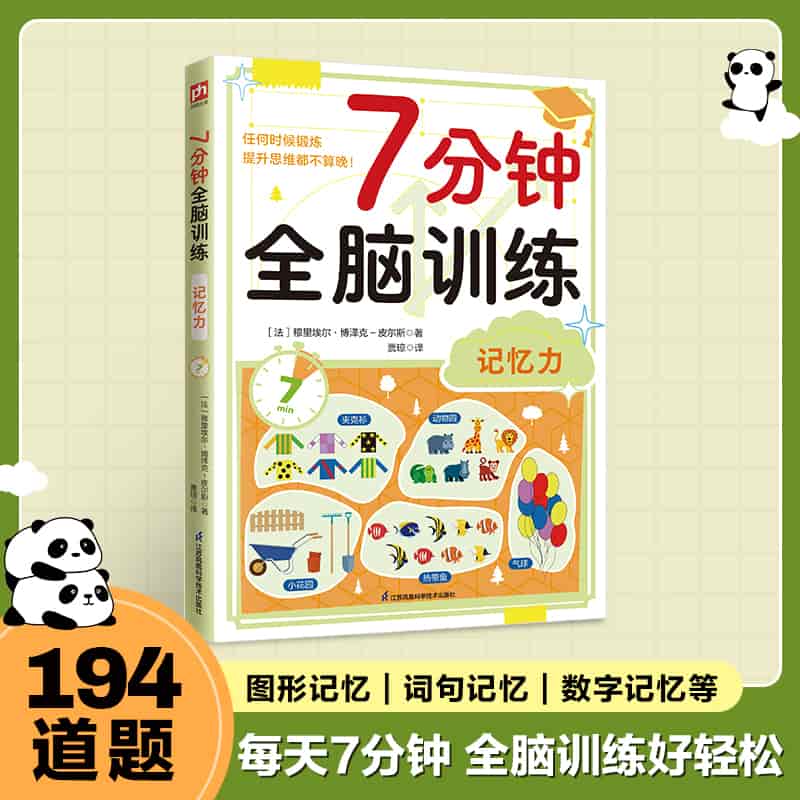 7分钟全脑训练:记忆力