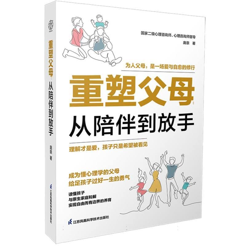 重塑父母—从陪伴到放手