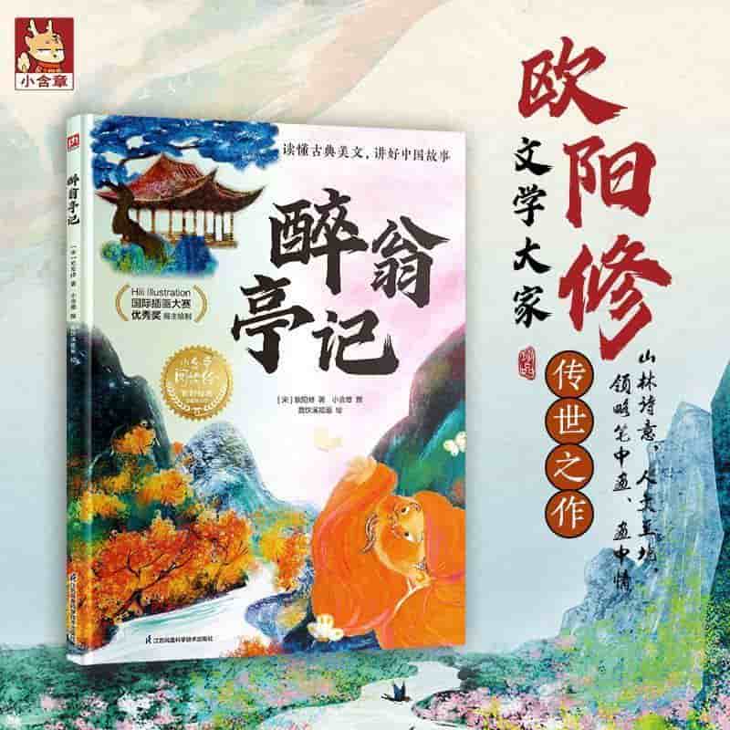醉翁亭记