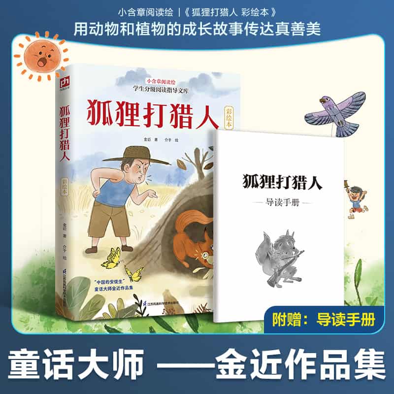 狐狸打猎人—彩绘本