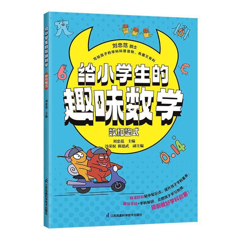 给小学生的趣味数学:数和整式
