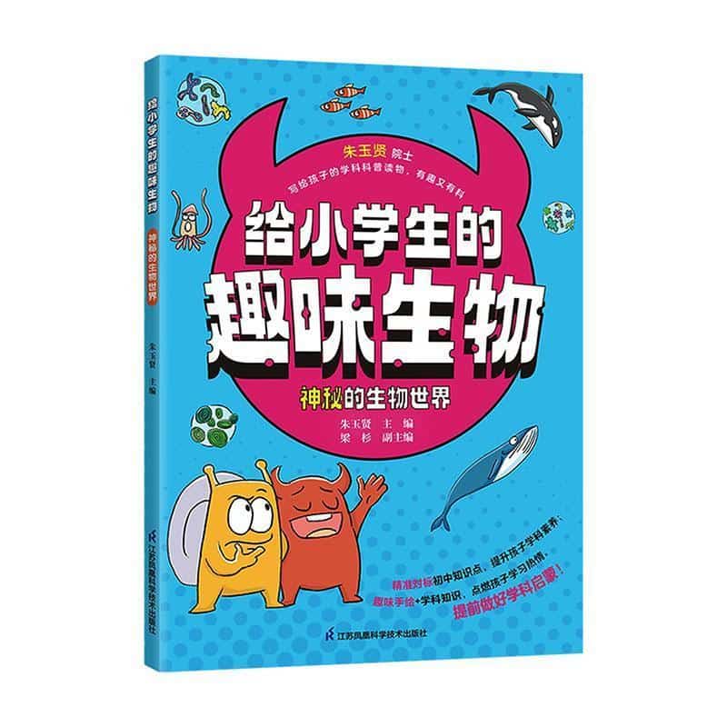 给小学生的趣味生物:神秘的生物世界