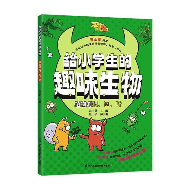 给小学生的趣味生物:植物的根、茎、叶