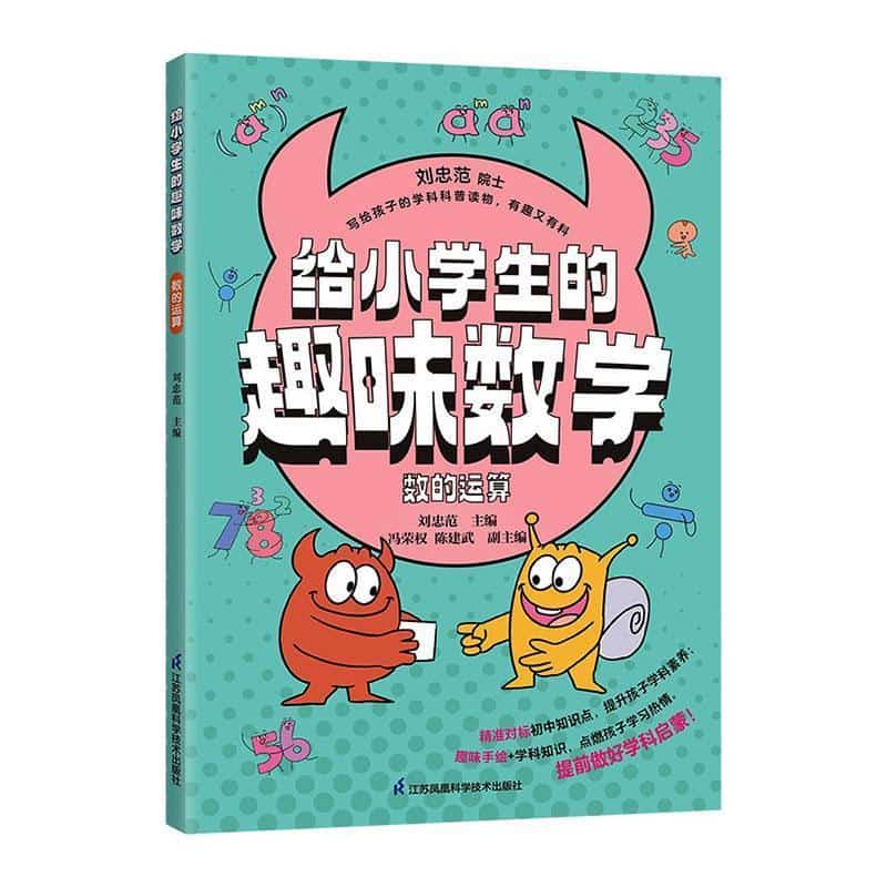 给小学生的趣味数学:数的运算