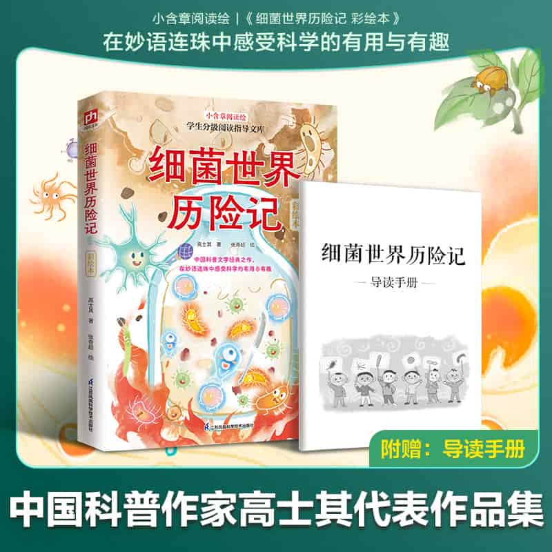 细菌世界历险记—彩绘本