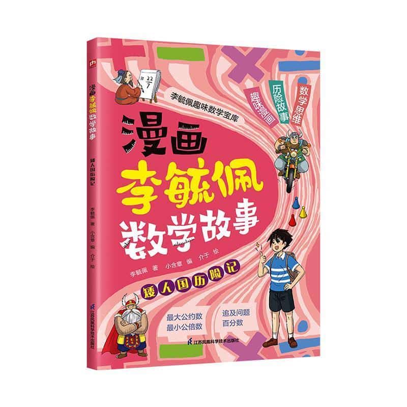 漫画李毓佩数学故事:矮人国历险记