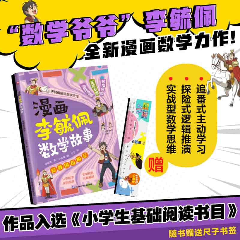 漫画李毓佩数学故事:爱数国历险记