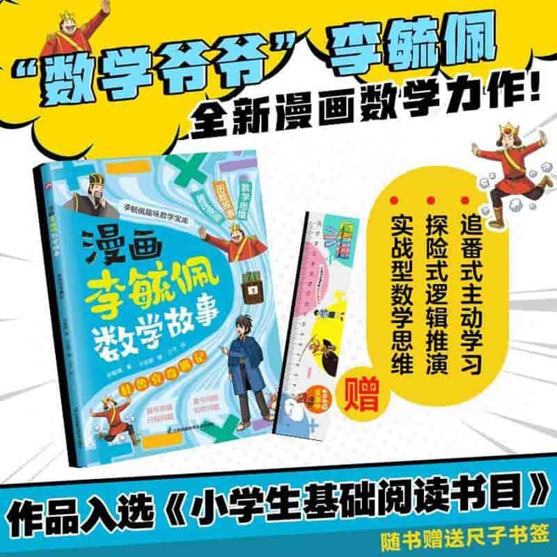 漫画李毓佩数学故事:杜鲁克奇遇记