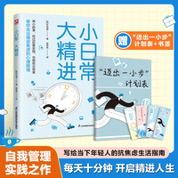 小日常, 大精进