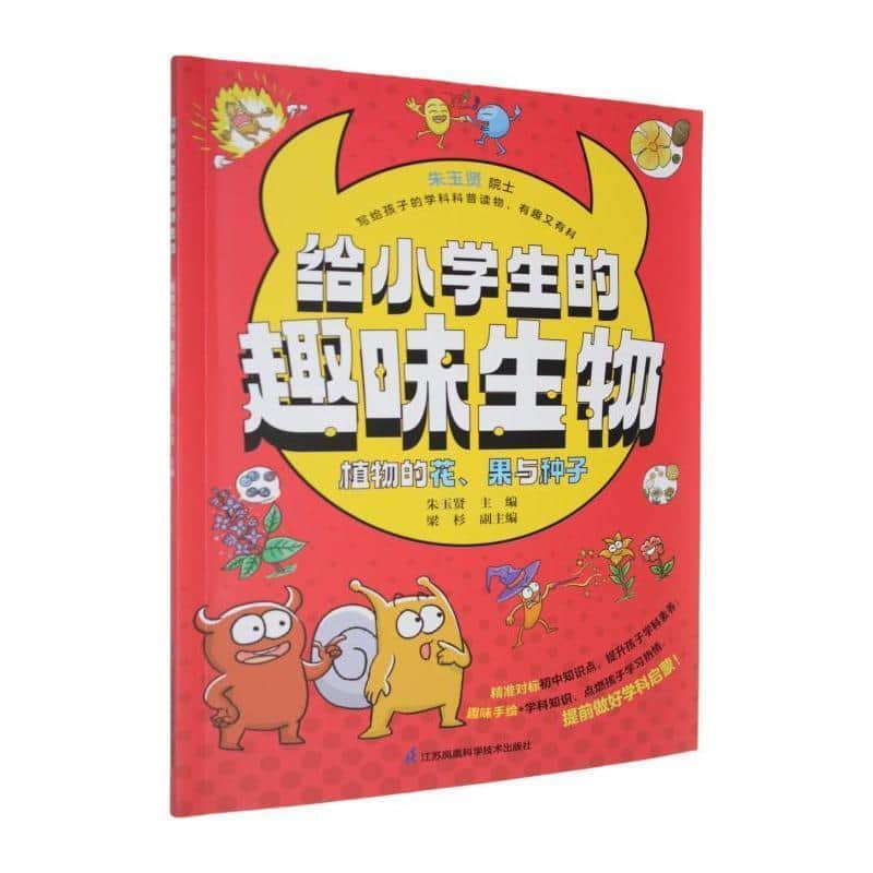 给小学生的趣味生物:植物的花、果与种子