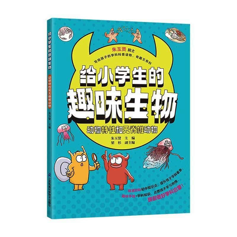 给小学生的趣味生物:动物特性和无脊椎动物